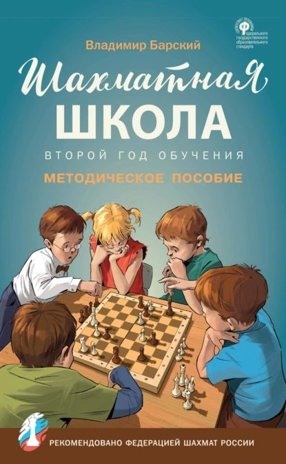 Шахматная школа. Второй год обучения. Методическое пособие | Барский Владимир | Электронная книга  #1