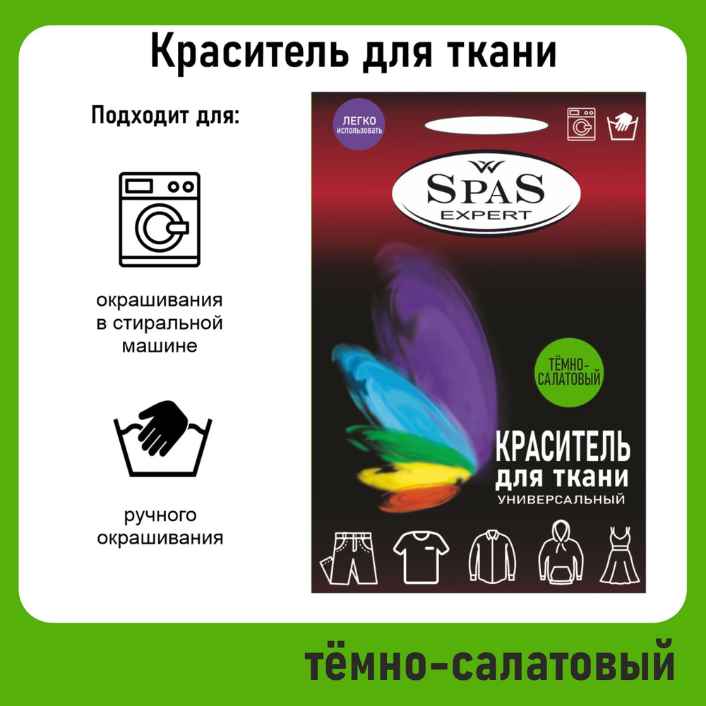 SpaS Expert/ Краситель для ткани краска для одежды джинса #1