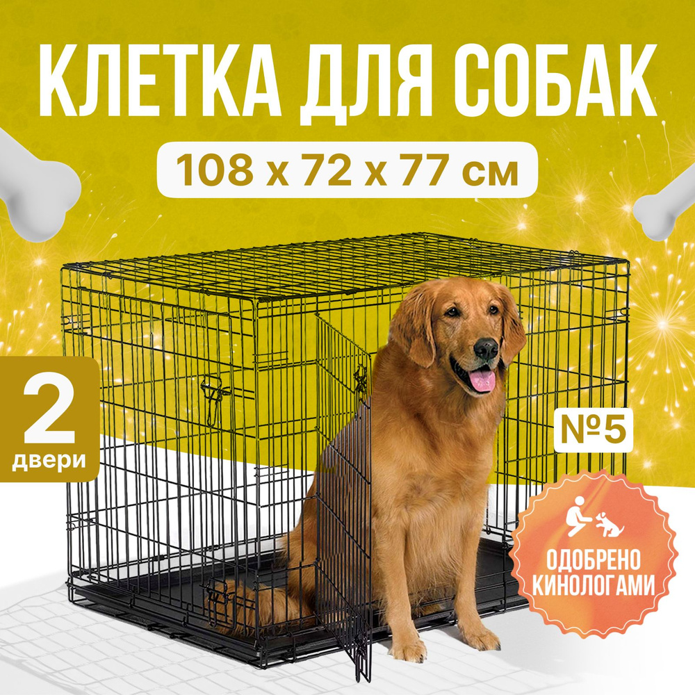 Клетка для собак LEO FACTORY №5, 2 двери, 108x72x77 см вольер для собак ...