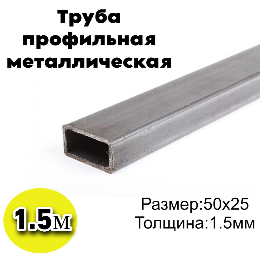 Труба профильная металлическая прямоугольная 50х25х1.5мм 1500мм,1.5м 1шт  #1