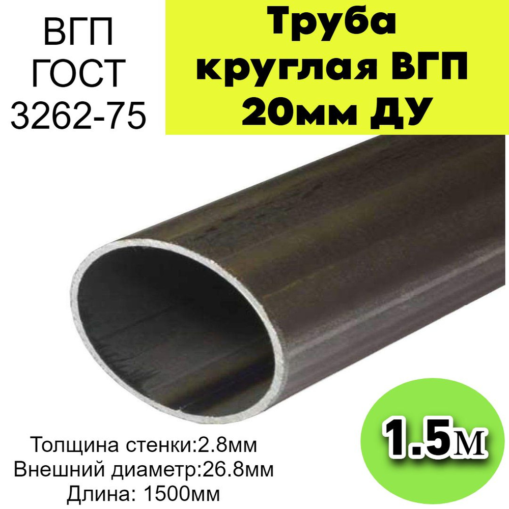 Труба круглая. Металлическая 20х2,8(ф26.8 внешний)мм 1,5 метра. 1500мм ВГП водогазопроводная ДУ 1шт  #1