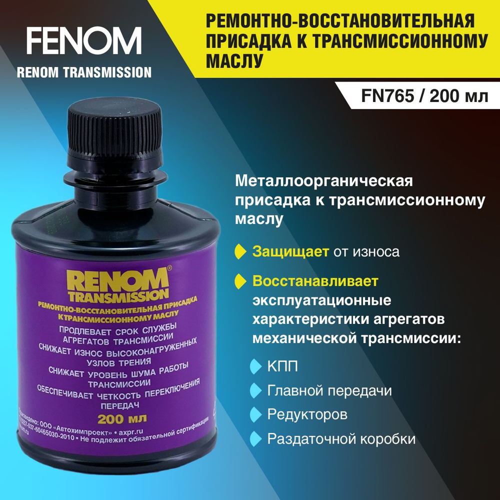 Ремонтно-восстановительная присадка к трансмиссионному маслу FENOM FN765, 200 мл.  #1