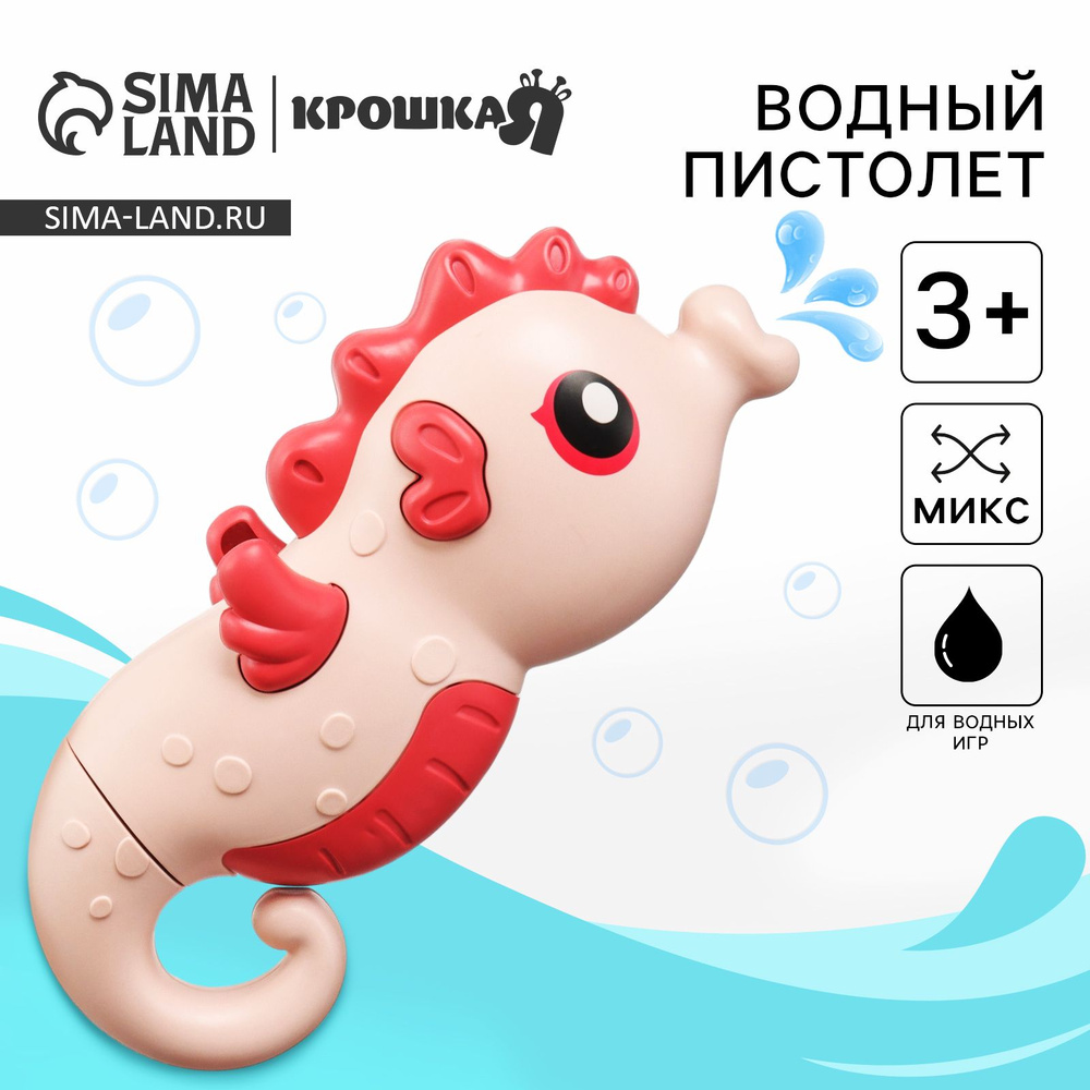 Водный пистолет "Морской конек: пистолет", 18,5 см., 1 шт., Крошка Я #1