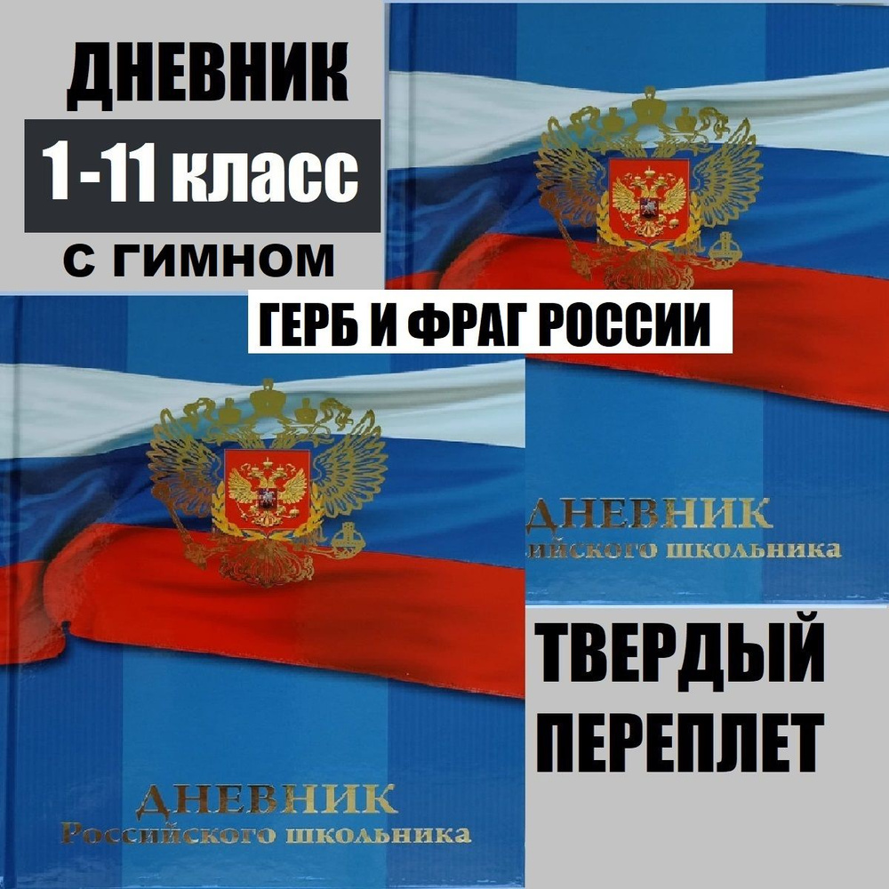 Дневник школьный с флагом и гербом, с гимном, дневник российского школьника,1-11 класс, твердая обложка #1