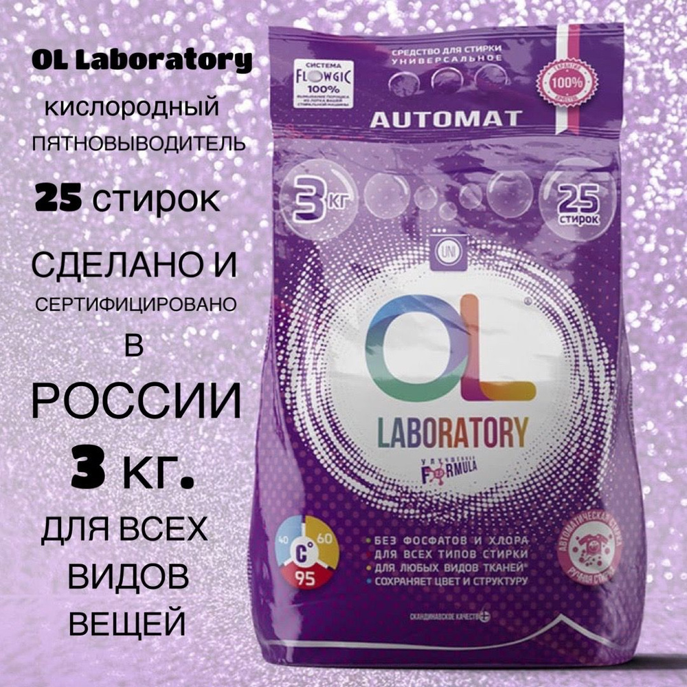 OL Laboratory Стиральный порошок 3000 г 25 стирок Для белых тканей, Для цветных тканей  #1