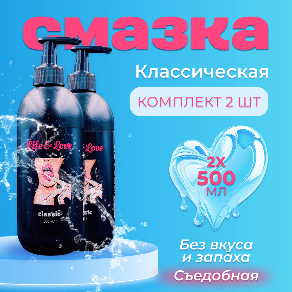 Лубрикант Life&Love Classic, 500 мл х 2 шт интимная съедобная смазка на  водной основе без запаха и вкуса, для секса и мастурбации, вагинальный,  анальный, оральный секс-гель увлажняющий купить на OZON по низкой