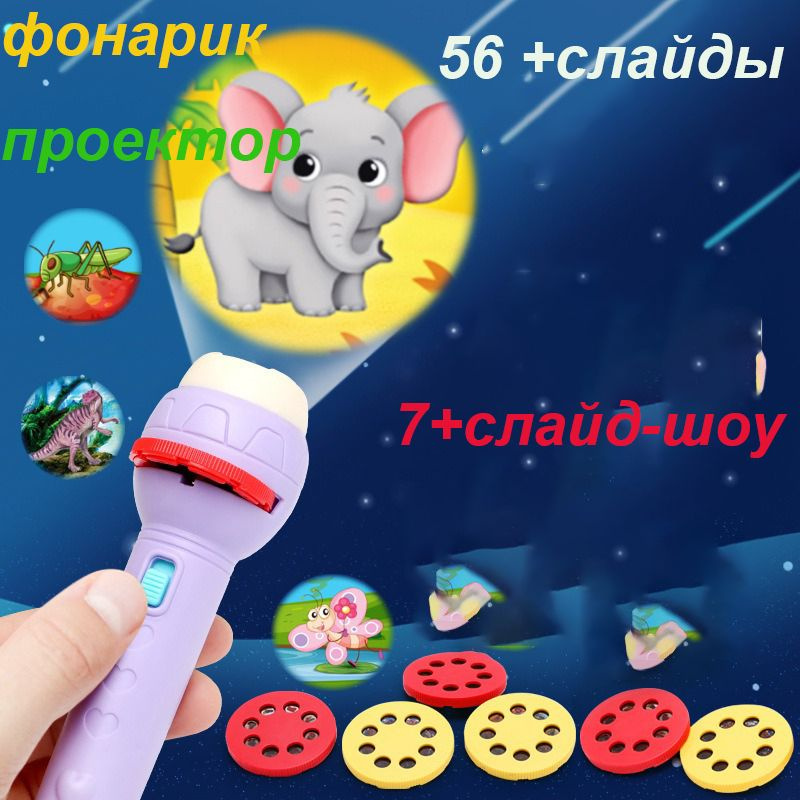 Проектор фонарик детский, волшебный игровой набор с проектором, 7 ...