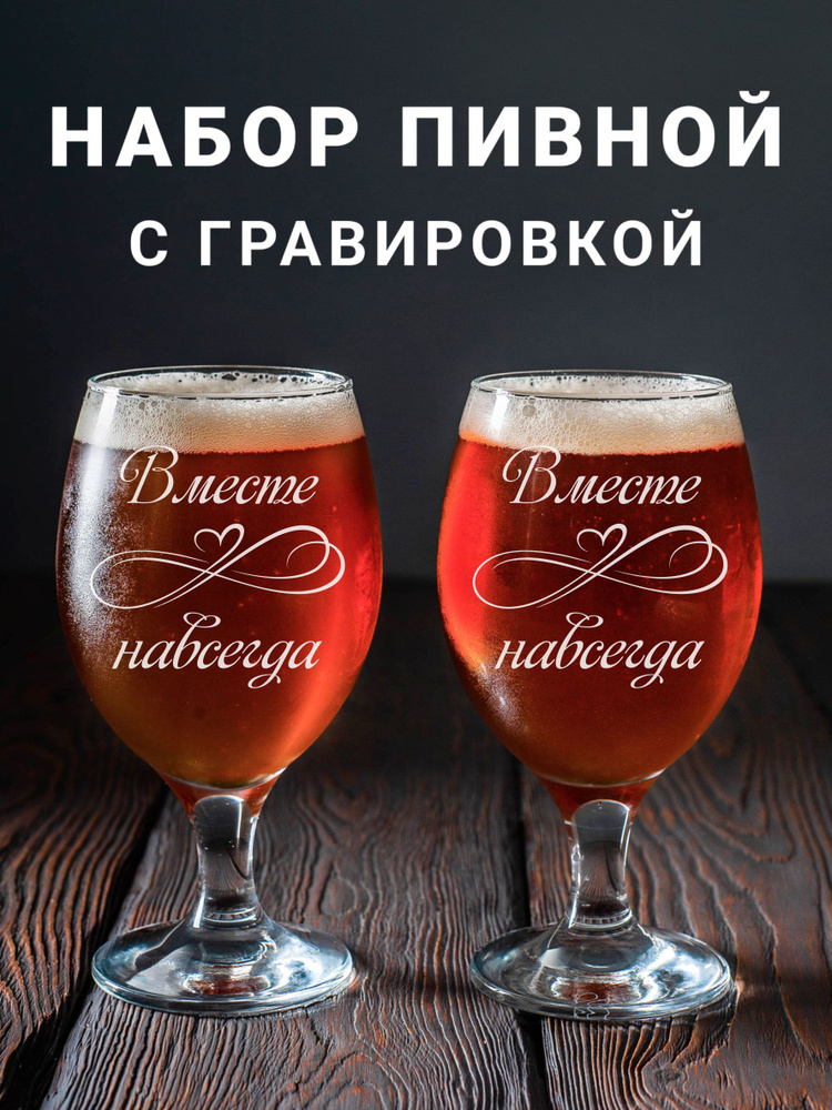 Магазинище Набор фужеров "Вместе навсегда", 400 мл, 2 шт #1