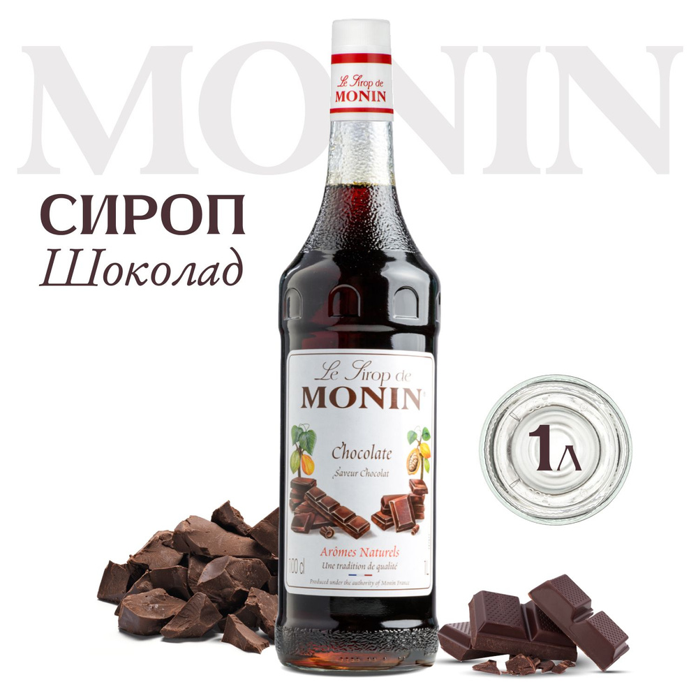 Сироп Monin Шоколад (для кофе, коктейлей, десертов, лимонада и мороженого), 1 л  #1