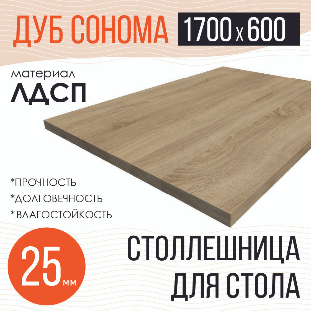 Столешница,ЛДСП,600х1700х25мм #1