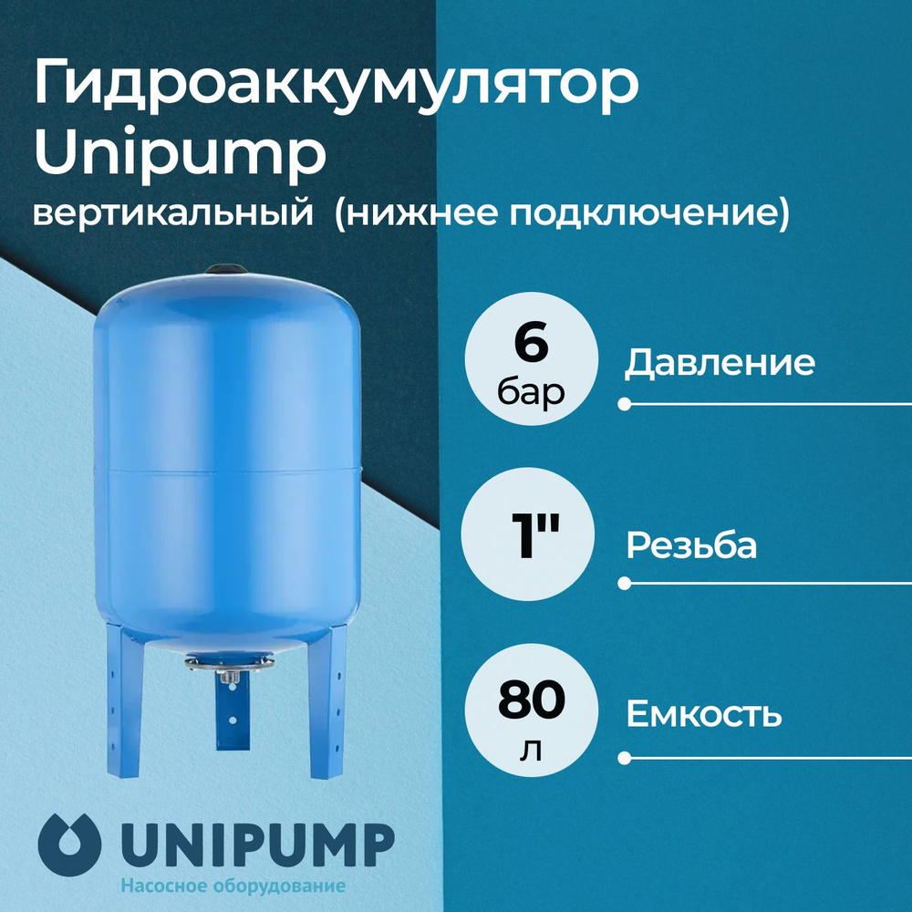 Гидроаккумулятор Unipump вертикальный 80 л (нижнее подключение)  #1