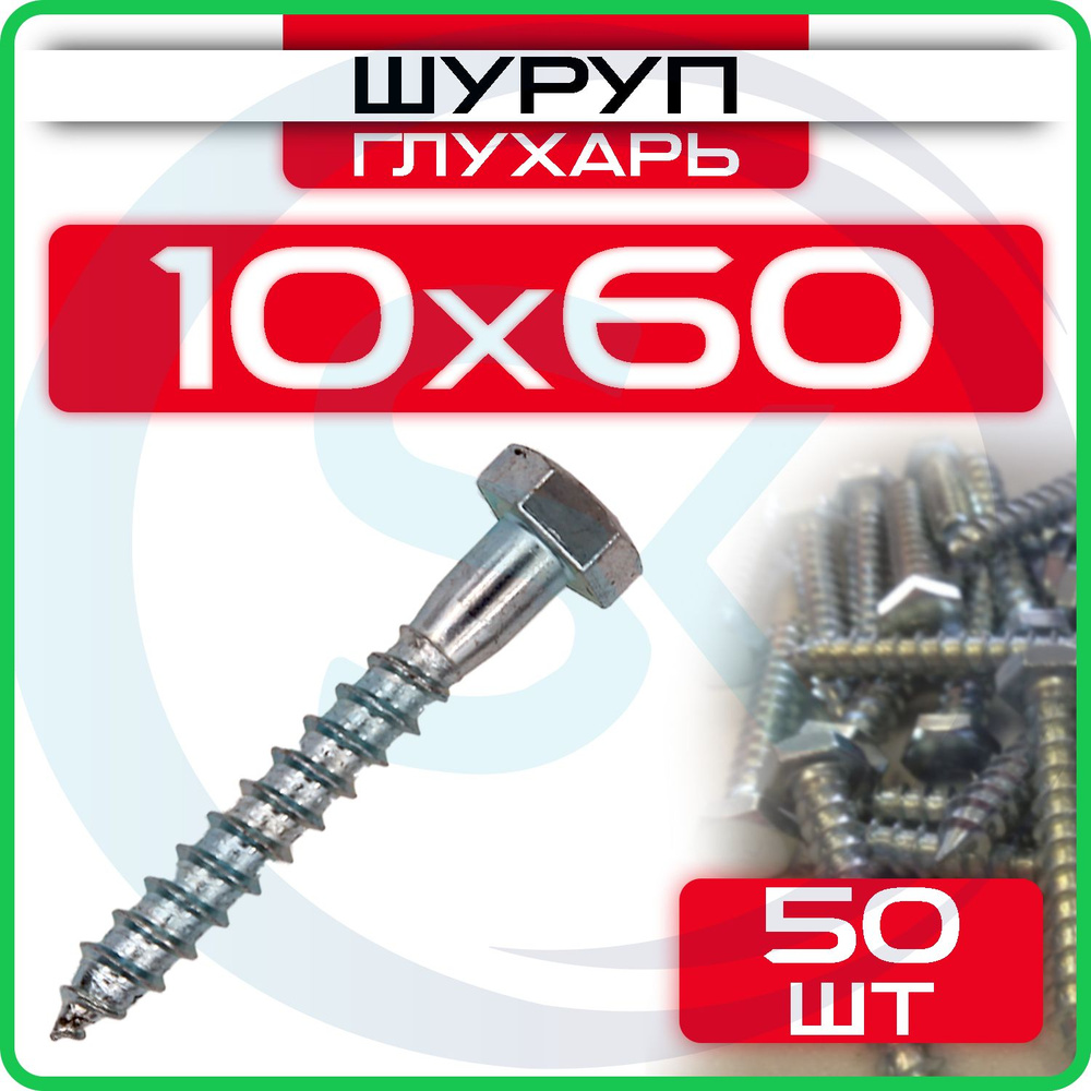 Шуруп глухарь 10 х 60 мм 50 шт #1