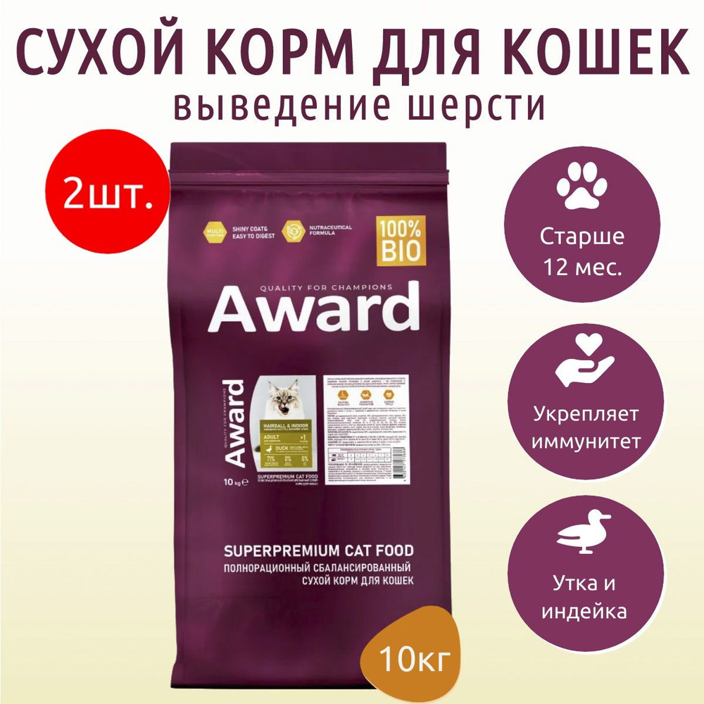 Сухой корм AWARD Hairball & Indoor 20 кг (2 упаковки по 10 кг) сухой корм для взрослых кошек, для выведения #1