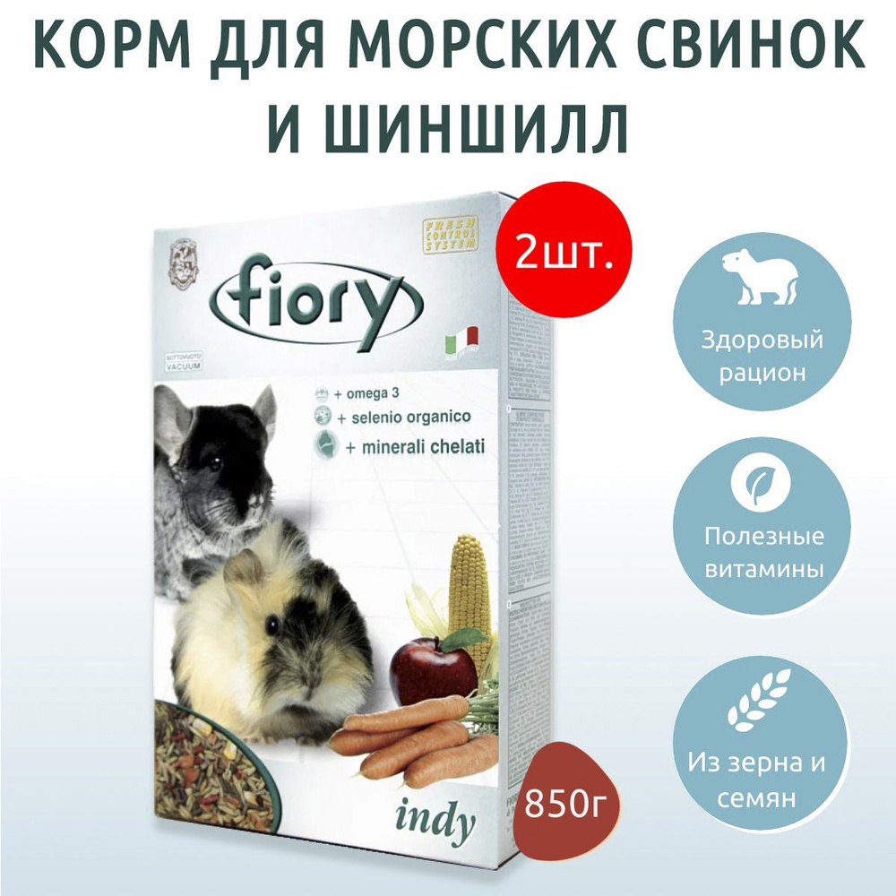 Сухой корм Fiory Indy 1.7 кг (2 упаковки по 850 г) для морских свинок и шиншилл  #1