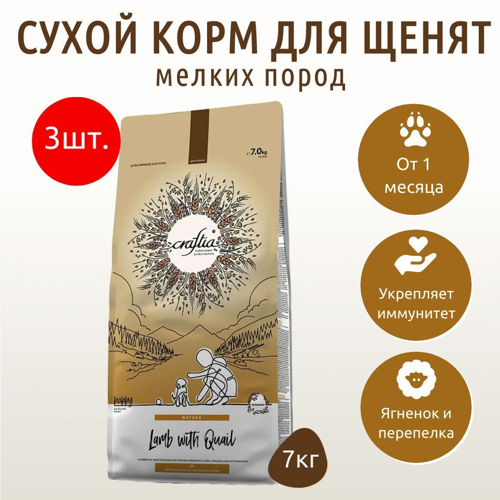 Сухой корм CRAFTIA NATURA 21 кг (3 упаковки по 7 кг) для щенков миниатюрных и мелких пород из ягненка #1