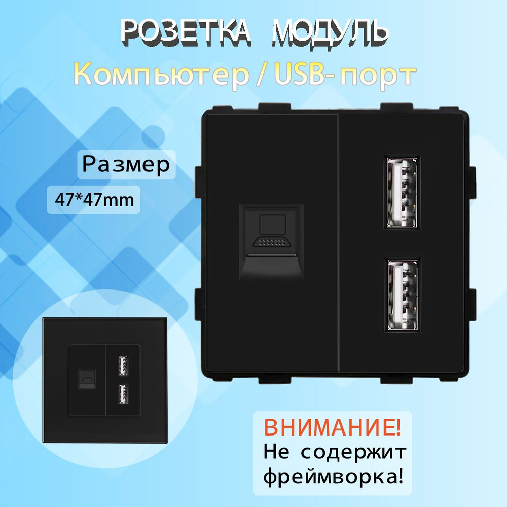 Комбинированная розетка USB + Интернет RJ-45, без рамки / Черный  #1