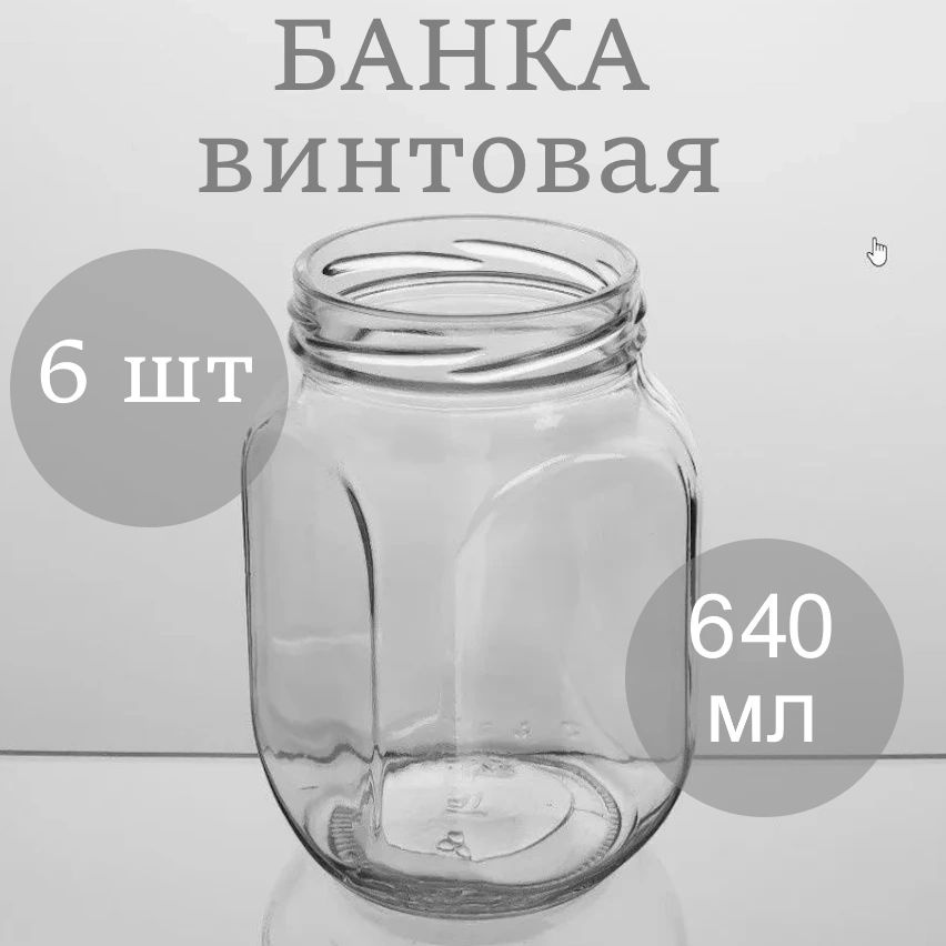 Банка стеклянная винтовая 640мл 82мм 6 штук #1