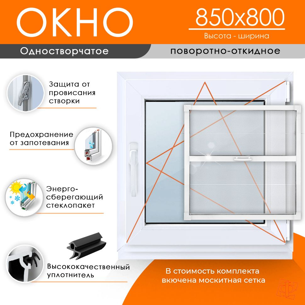 Пластиковое окно 850 х 800 ТермА Эко с поворотно - откидной створкой (Левое открывание)  #1