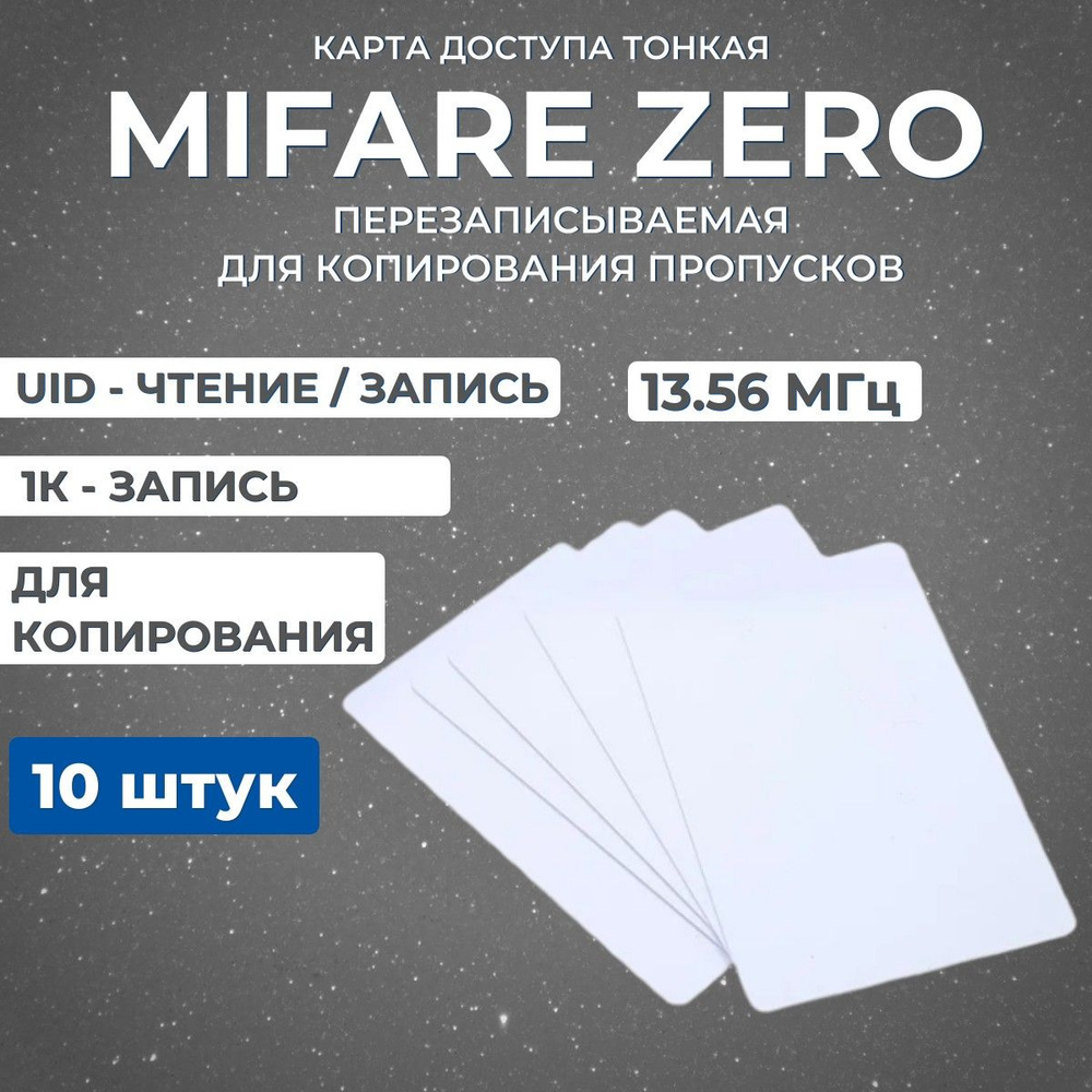 Бесконтактная Mifare ZERO ISO Card 13,56 МГц смарт ключ-карта доступа RFID NFC, ПЕРЕЗАПИСЫВАЕМАЯ, ДЛЯ #1