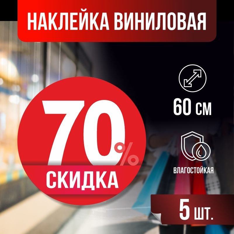 Наклейки для стекла, витрины "Скидка 70 %" 60х60 см красные 5 шт ПолиЦентр #1