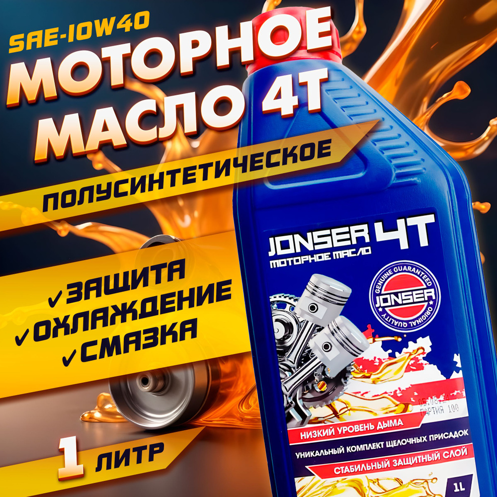 JONSER jonser 5W Масло моторное, Полусинтетическое, 0.99 л #1