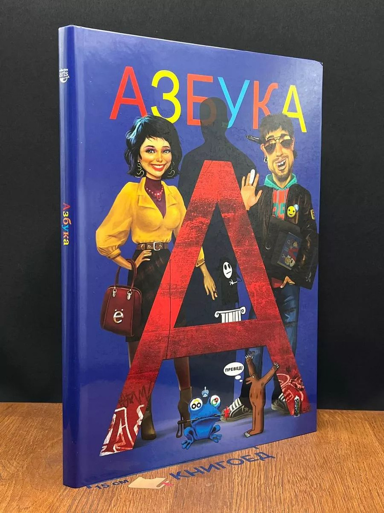 Азбука #1