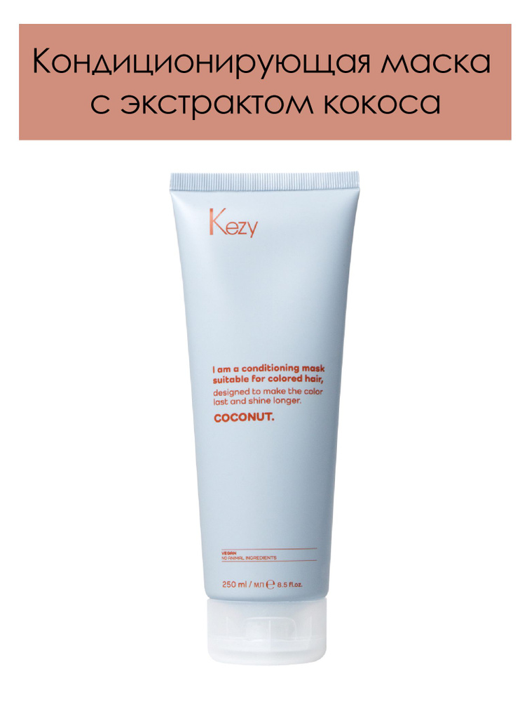 KEZY. Кондиционирующая маска с экстрактом кокоса для окрашенных волос I am COCONUT Mask 250 мл  #1