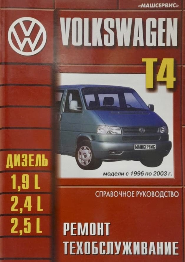 Автокнига Volkswagen Transporter T4 (Фольксваген Транспортер Т4) 1996 ...