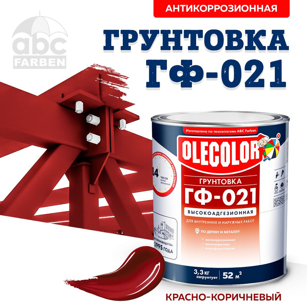 Грунтовка ГФ-021 OLECOLOR по дереву и металлу ГОСТ, Цвет: Красно-коричневый, 3,3 кг, Артикул: 4300003709 #1