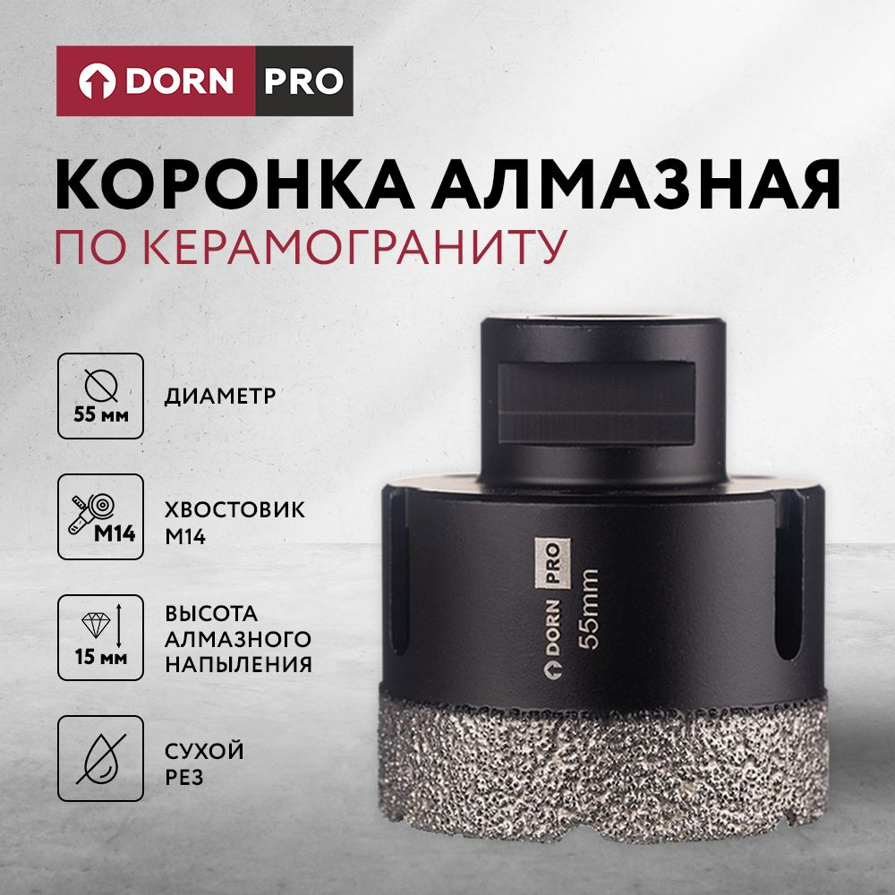 Коронка алмазная по керамограниту для УШМ DORN PRO 55 мм M14 #1