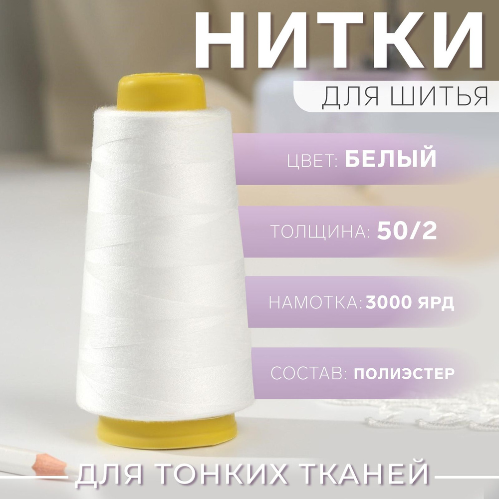 Нитки 50/2, 2700 м, цвет белый #1