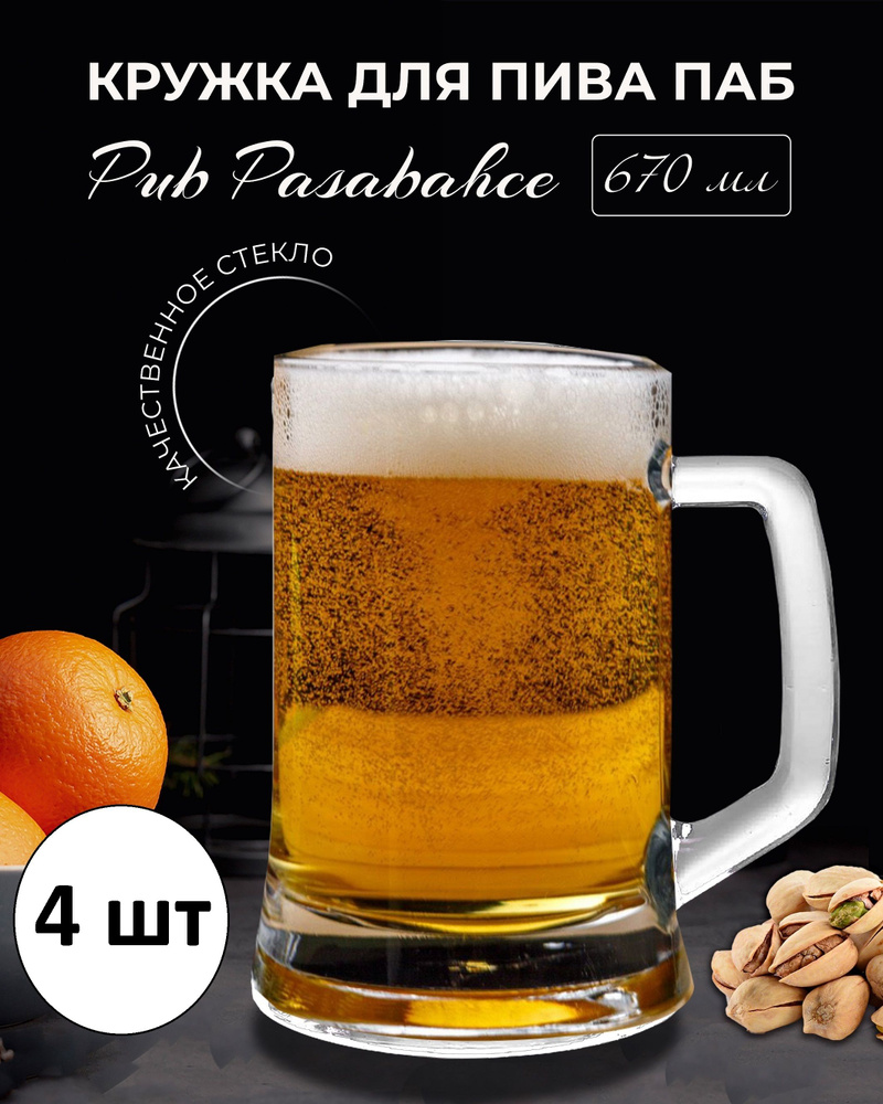 Набор 4 шт Кружка для пива ПАБ / Pub 670мл Pasabahce / для пива, для воды, для чая, для кофе, для сока, #1