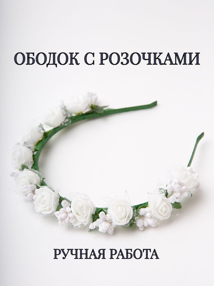 Ободок для волос #1