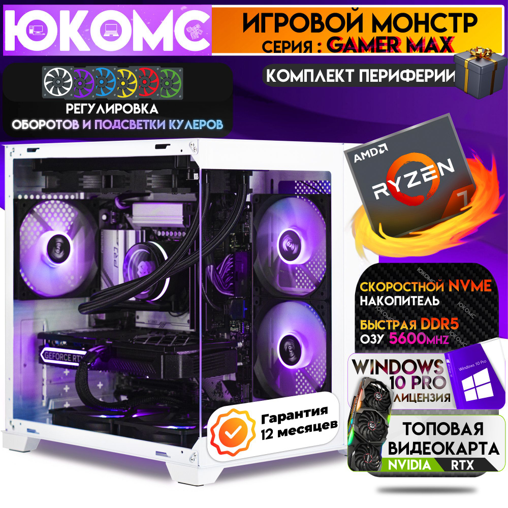 ЮКОМС Системный блок Топовый Мощный компьютер RTX | Ryzen 7 8700F | DDR5 | M2 NVME + HDD 1TB (AMD Ryzen #1