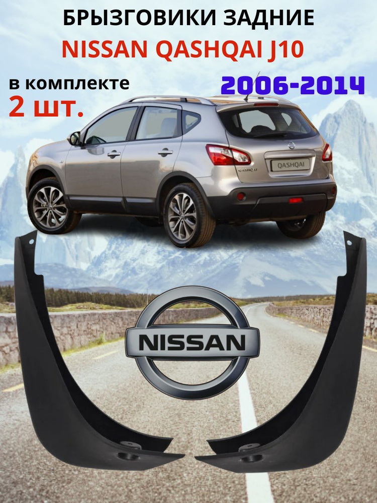 Брызговик Nissan Qashqai 06-13 / Dualis 07-14 (Сзади/ Справа)