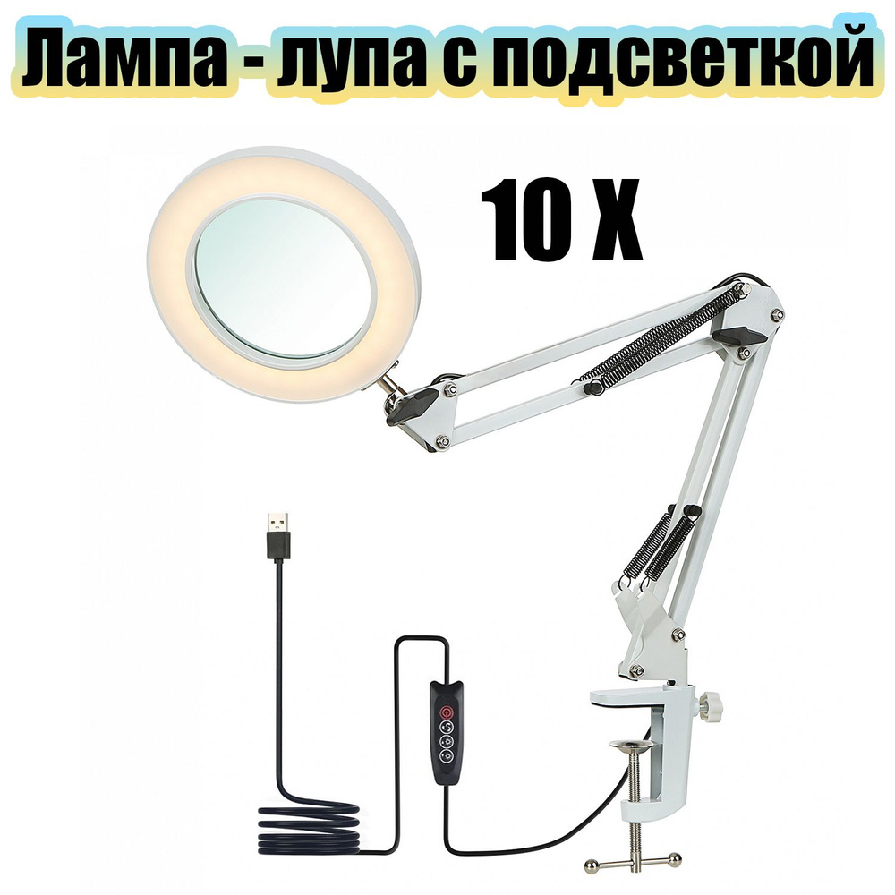 Лампа настольная с лупой 10Х с подсветкой Орбита OT-INL88 Белая ...