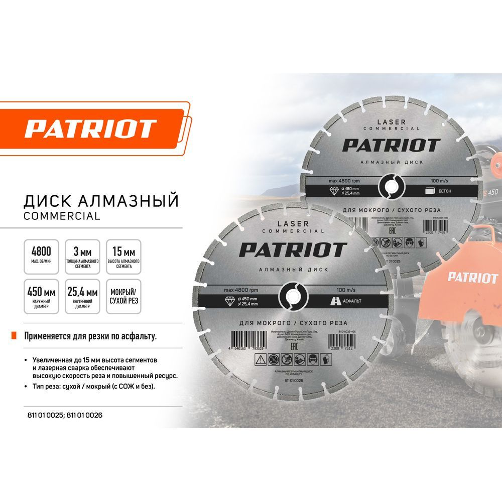 Диск алмазный сегментный по бетону (450х25.4 мм) PATRIOT 811010025 #1