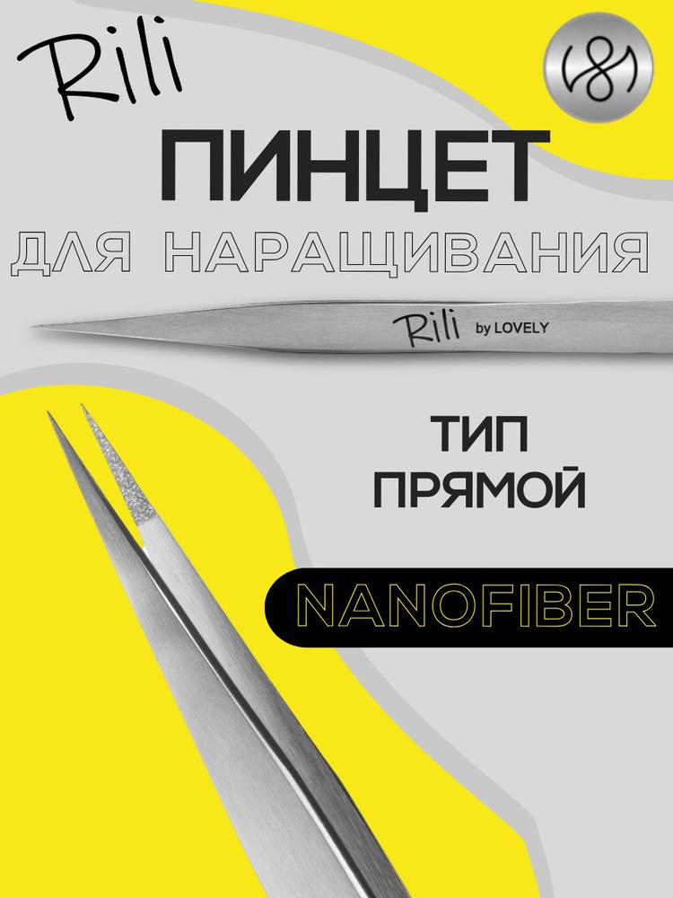 Пинцет для наращивания ресниц Rili, серия NanoFiber, тип Прямой  #1