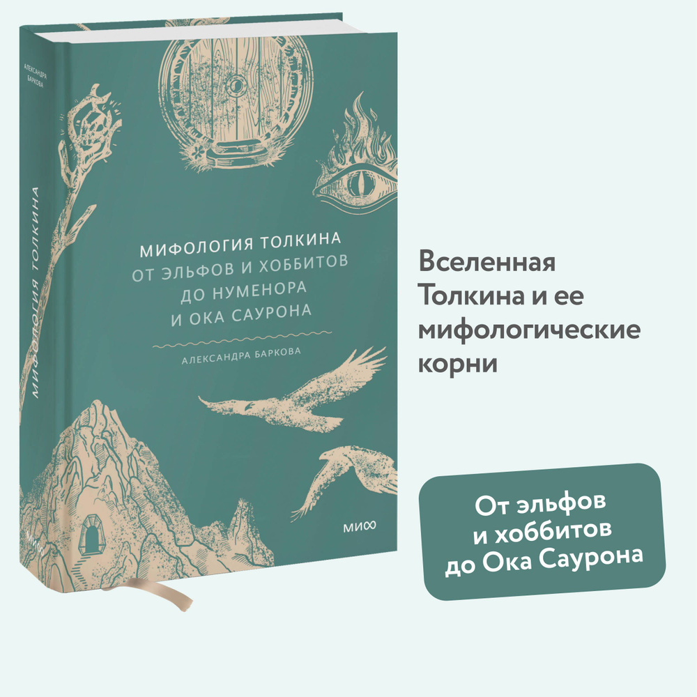 Мифология Толкина. От эльфов и хоббитов до Нуменора и Ока Саурона | Баркова Александра Леонидовна  #1