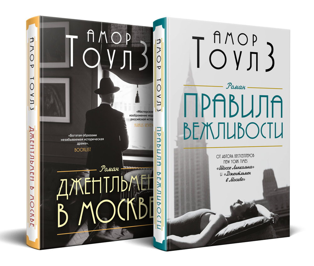 Комплект из двух книг: "Правила вежливости" и "Джентльмен в Москве" #1