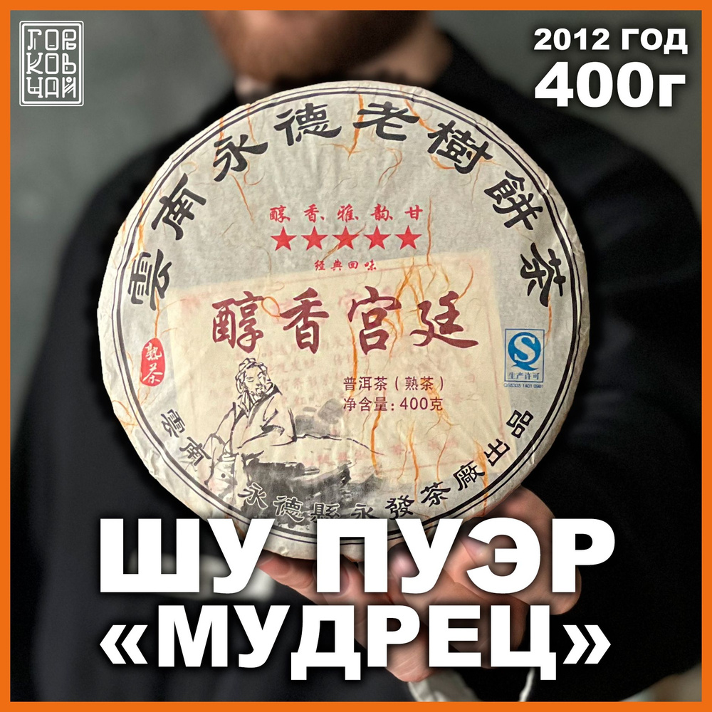Шу Пуэр "Мудрец", прессованный пуэр, блин 400 гр купить на OZON по ...