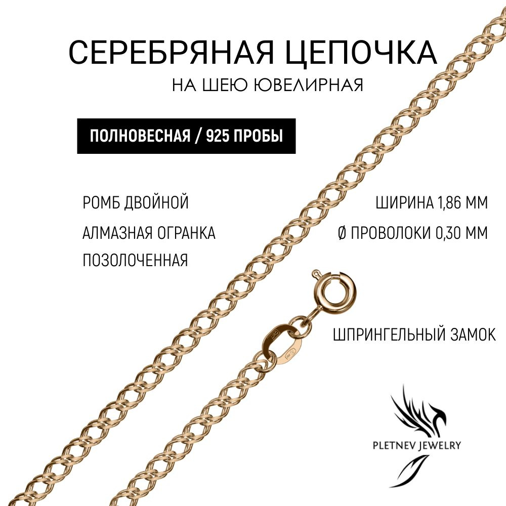 Pletnev Jewelry Цепочка Серебро позолоченное 925 пробы, плетение Двойной ромб  #1