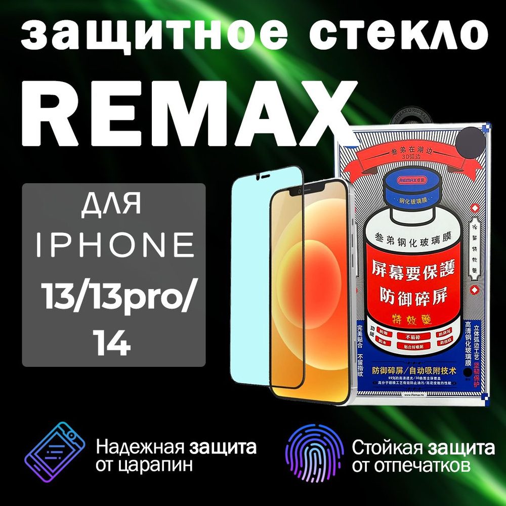 Защитное стекло на айфон 13 Pro, 13, iPhone 14, REMAX премиальное противоударное стекло на Айфон .  #1