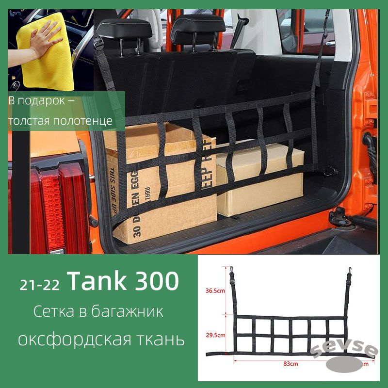 Подходит для WEY Tank 300, Сетка для хранения в багажнике. #1