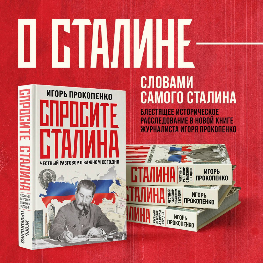 Спросите Сталина. Честный разговор о важном сегодня | Прокопенко Игорь Станиславович  #1