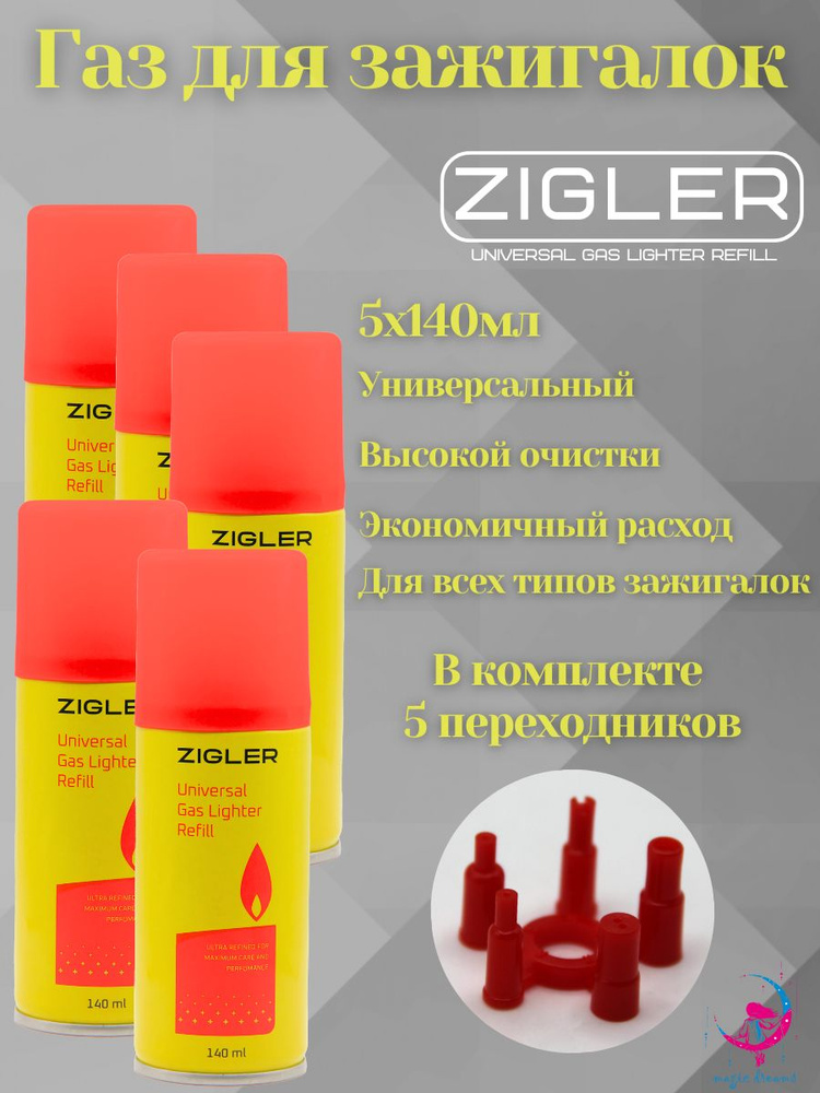 Газ для заправки зажигалок ZIGLER 140 мл в комплекте с переходниками 5 шт  #1