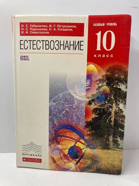 Габриелян. Естествознание 10 класс. Учебник Базовый уровень ...