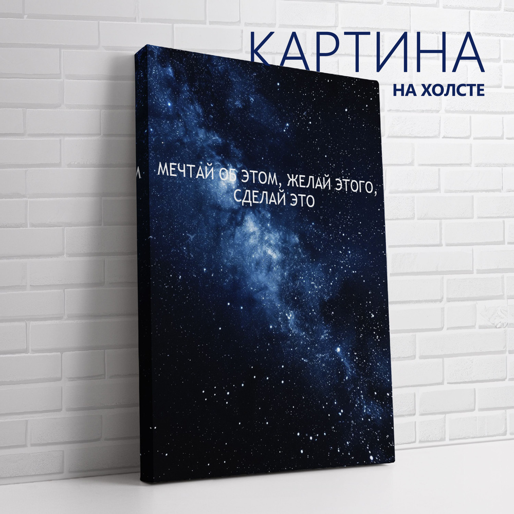 PRO Картины Картина "Цитата. Мечтай об этом, желай этого, сделай это (RU)", 40 х 30 см  #1