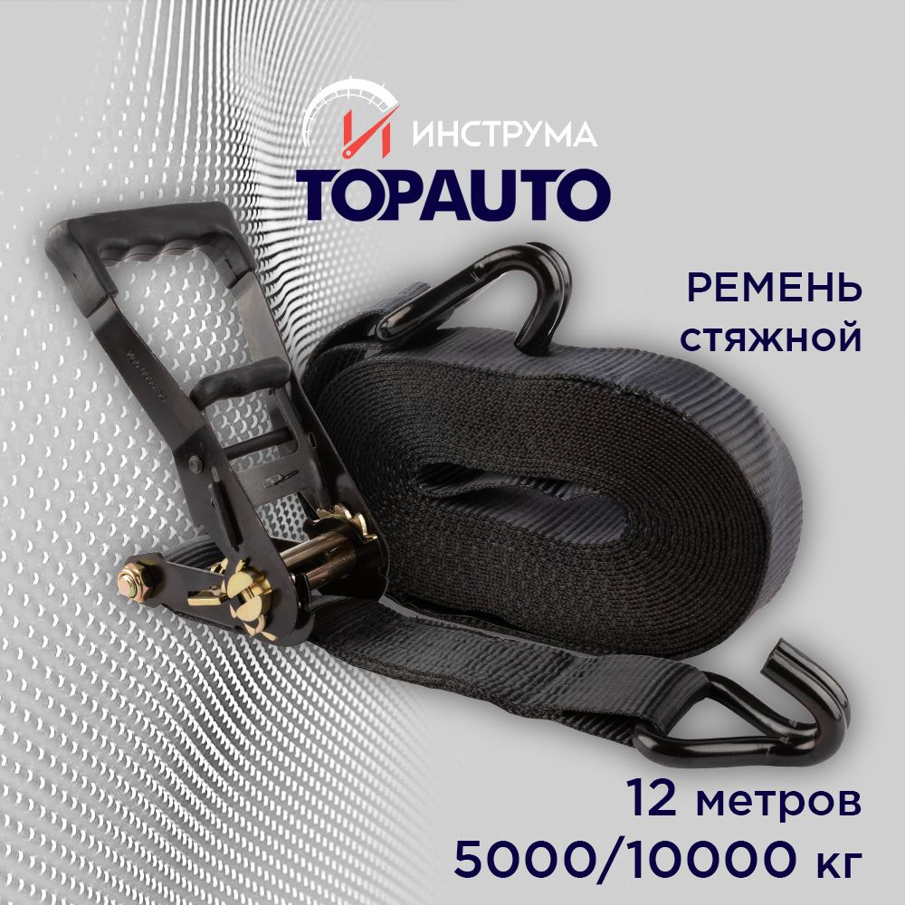 Стяжка груза 5/10 тонн, 12 метров, ширина 50 мм, механизм 230 мм, TOTAL BLACK, ТОПАВТО  #1