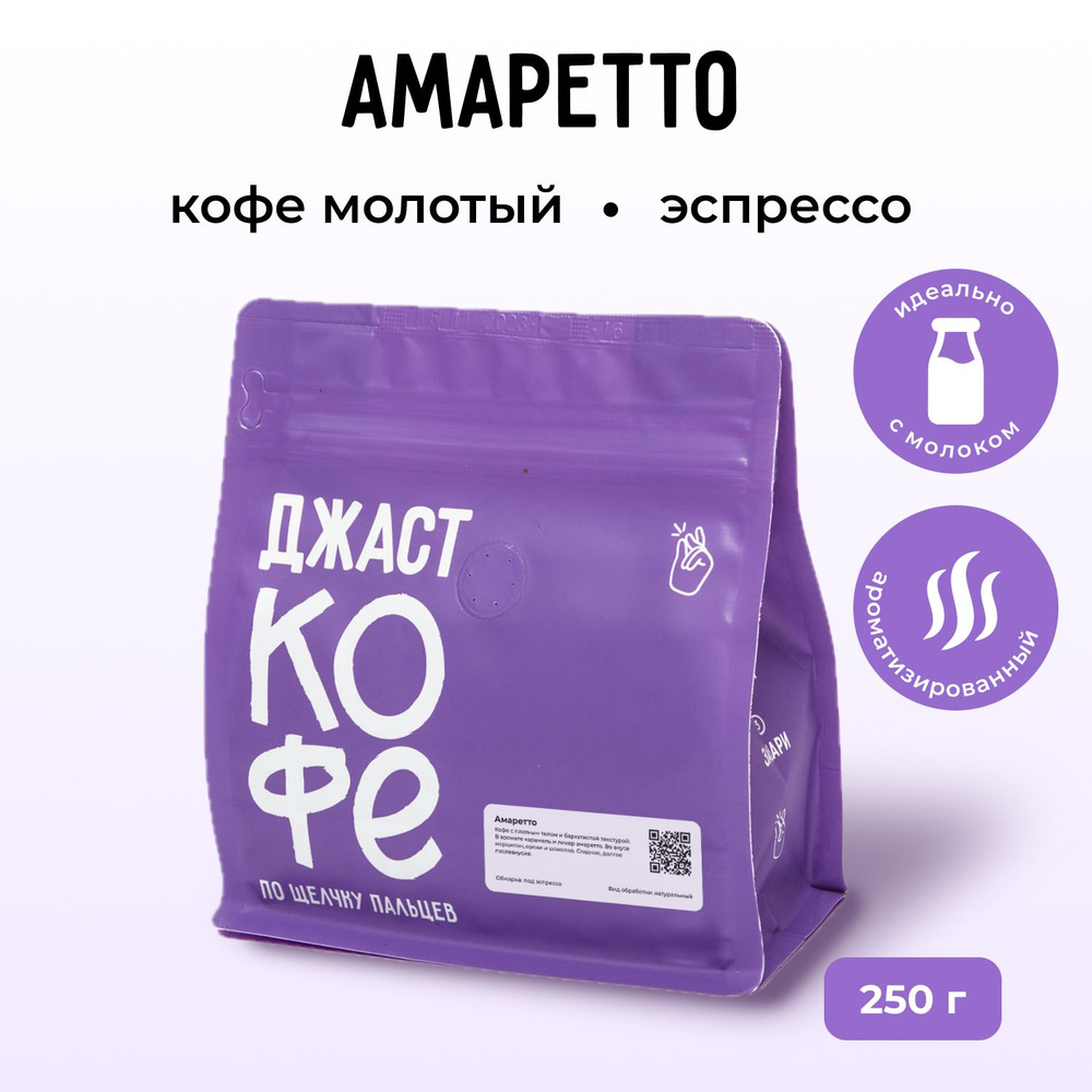 Кофе молотый свежеобжаренный "Амаретто", 250 гр #1